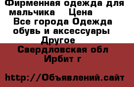 Фирменная одежда для мальчика  › Цена ­ 500 - Все города Одежда, обувь и аксессуары » Другое   . Свердловская обл.,Ирбит г.